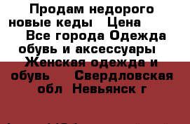 Продам недорого новые кеды › Цена ­ 3 500 - Все города Одежда, обувь и аксессуары » Женская одежда и обувь   . Свердловская обл.,Невьянск г.